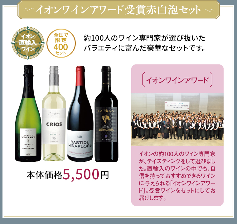 イオンワインアワード受賞赤白泡セット