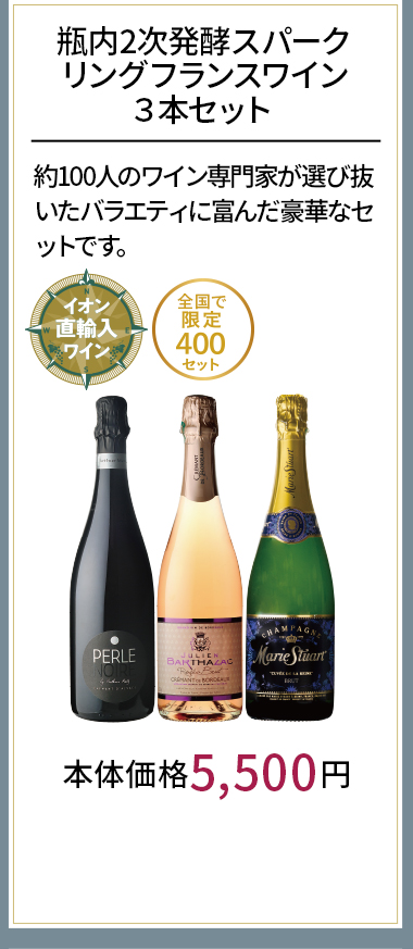 瓶内2次発酵スパークリングフランスワイン３本セット