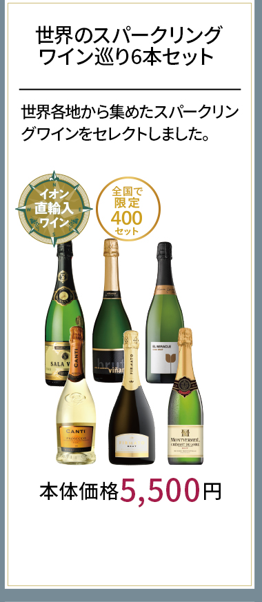 世界のスパークリングワイン巡り6本セット