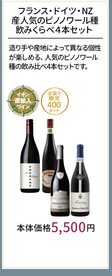 フランス・ドイツ・NZ産人気のピノノワール種飲みくらべ４本セット