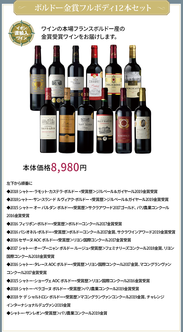 ボルドー金賞フルボディ12本セット