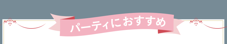パーティにおすすめ