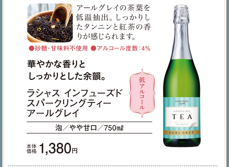 ラシャスインフューズド　スパークリングティーアールグレイ