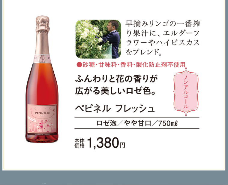 ペピネル　フレッシュ