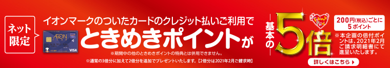 イオンマークのついたクレジット払い利用でときめきポイント5倍