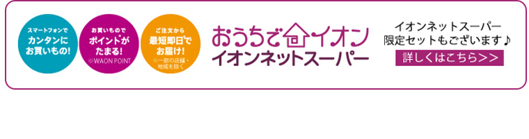 おうちでイオン イオンネットスーパー