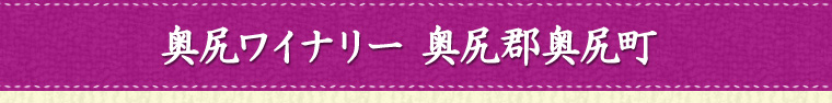 奥尻ワイナリー 奥尻郡奥尻町
