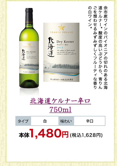 北海道ケルナー辛口 750ml