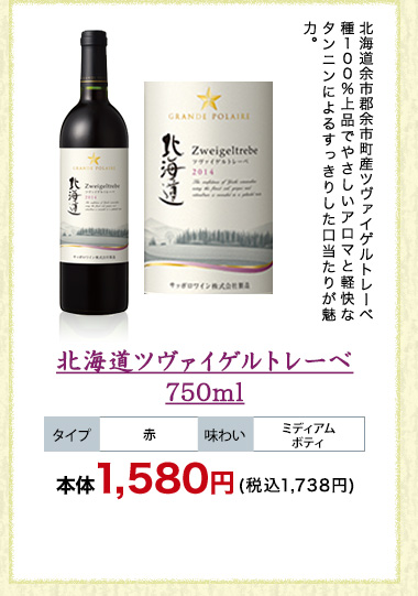 北海道ツヴァイゲルトレーベ 750ml
