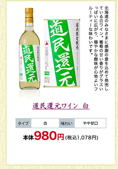 道民還元ワイン 白
