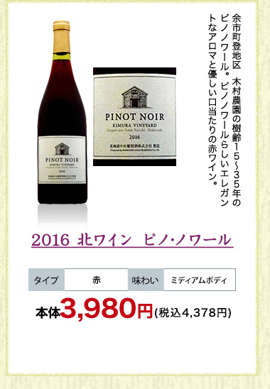 2016 北ワイン ピノ･ノワール