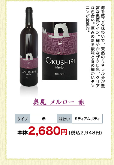 奥尻 メルロー 赤 