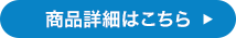 商品詳細はこちら