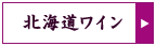 北海道ワイン