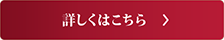 商品の詳細はこちら