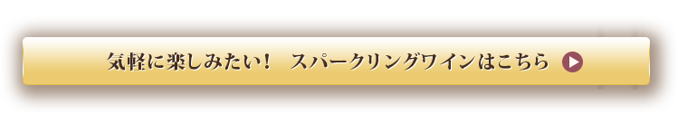 気軽に楽しみたい！　スパークリングワインはこちら
