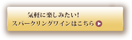 気軽に楽しみたい！　スパークリングワインはこちら