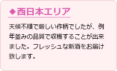 西日本エリア】 天候不順で厳しい作柄でしたが、例年並みの品質で収穫することが出来ました。フレッシュな新酒をお届け致します。