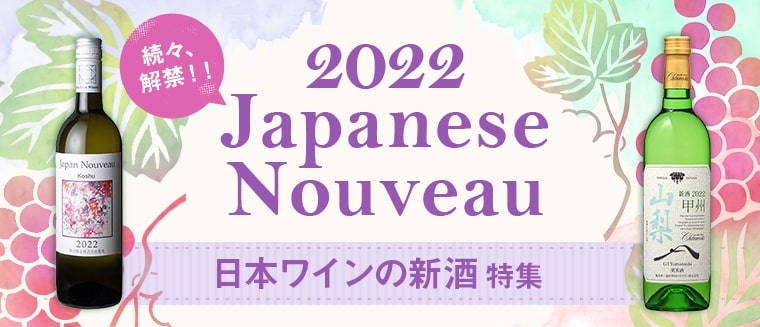 JapaneseNouveau特集 日本ワインの新酒特集