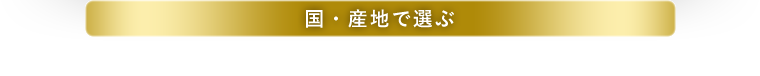 国・産地で選ぶ