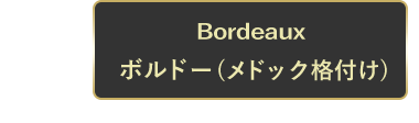 ボルドー(メドック格付け)