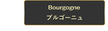 ブルゴーニュ