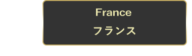 フランス
