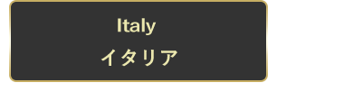 イタリア