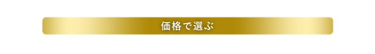 価格で選ぶ