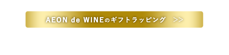 AEON de WINEのギフトラッピング >>