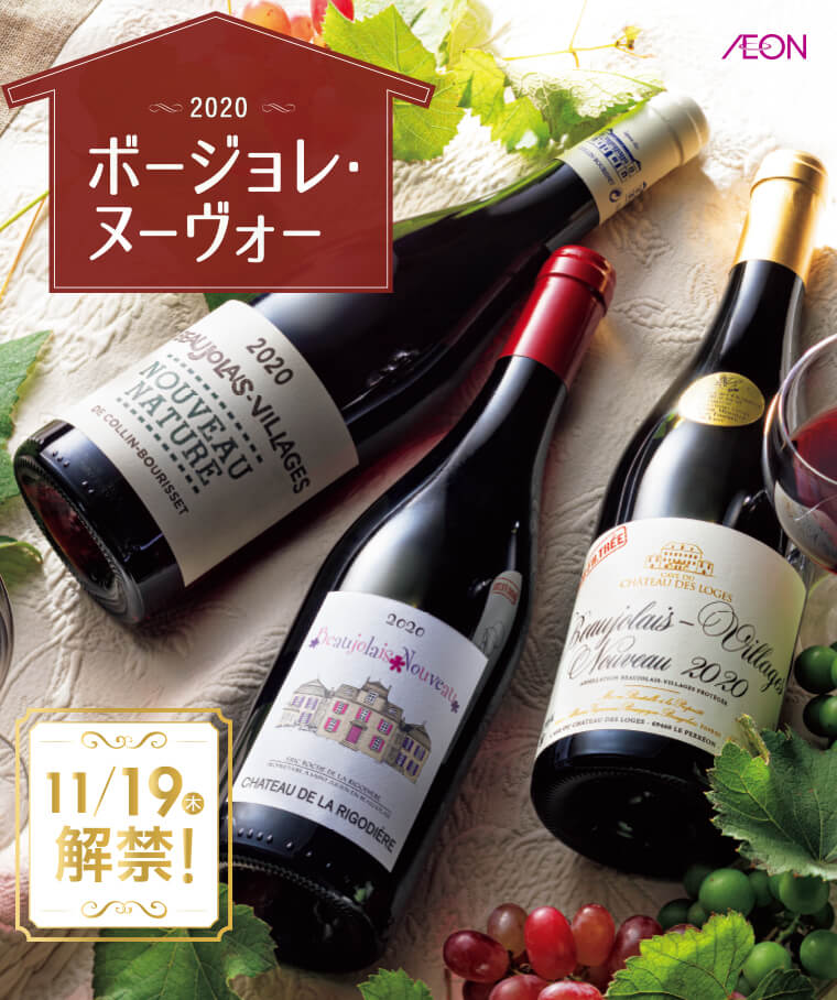 解禁 ボージョレ ヌーヴォー Aeon De Wine Aeon De Wine 解禁 ボージョレ ヌーヴォー Aeon De Wine Aeon De Wine