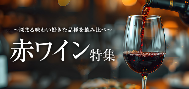 AEON de WINE ～深まる味わい好きな品種を飲み比べ～ 赤ワイン特集