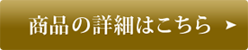商品の詳細はこちら