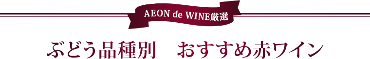 AEON de WINE厳選 ぶどう品種別 おすすめ白ワイン