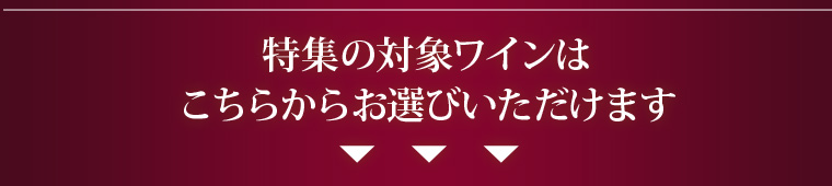 特集の対象ワインはこちらからお選びいただけます