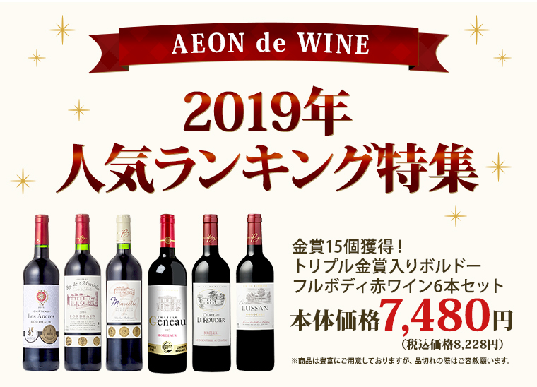 人気ランキング Aeon De Wine