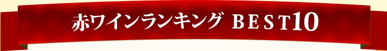 赤ワインランキング