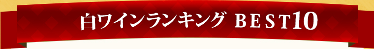 白ワインランキング