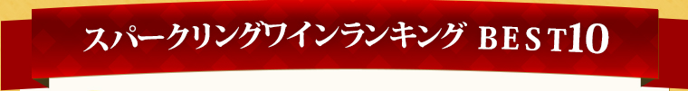 スパークリングワインランキング