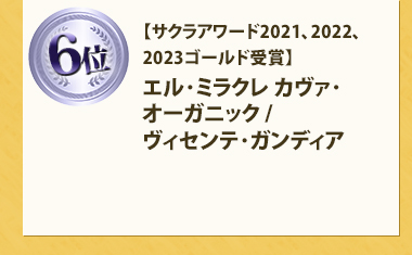 【サクラアワード2021、2022、2023ゴールド受賞】エル･ミラクレ カヴァ･オーガニック / ヴィセンテ･ガンディア