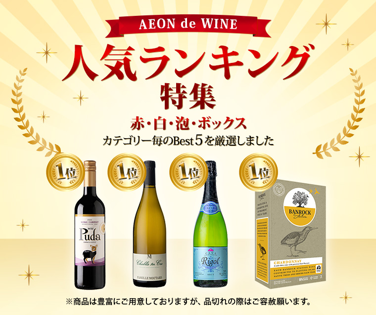 AEON de WINE 人気ランキング特集 赤・白・泡