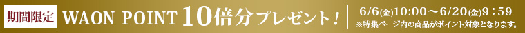 AEON de WINE 期間限定ネットWAON ポイント 10倍分プレゼント！