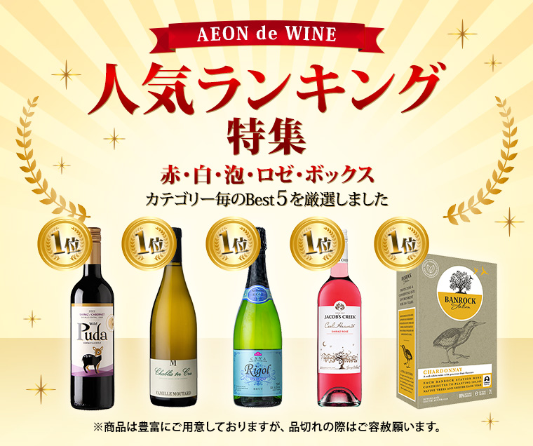 AEON de WINE 人気ランキング特集 赤・白・泡