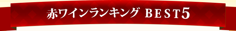 赤ワインランキング