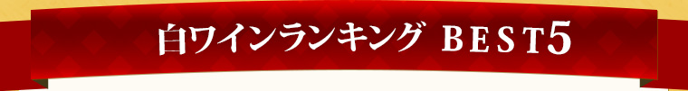 白ワインランキング