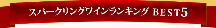 スパーリングワインワインランキング