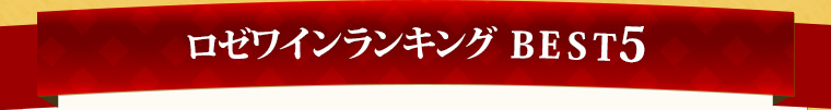 ロゼワインワインランキング
