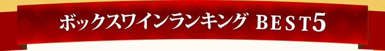 ボックスワインワインランキング