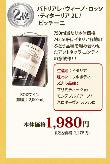 パトリアレ･ヴィーノ･ロッソ･ディターリア 2L / ピッチーニ