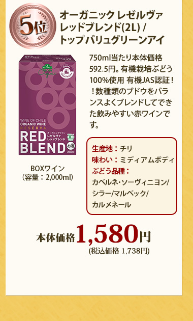 オーガニック　レゼルヴァ レッドブレンド(2L) / トップバリュグリーンアイ